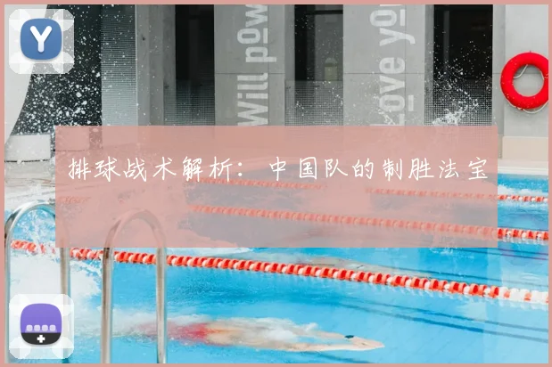 排球战术解析:中国队的制胜法宝