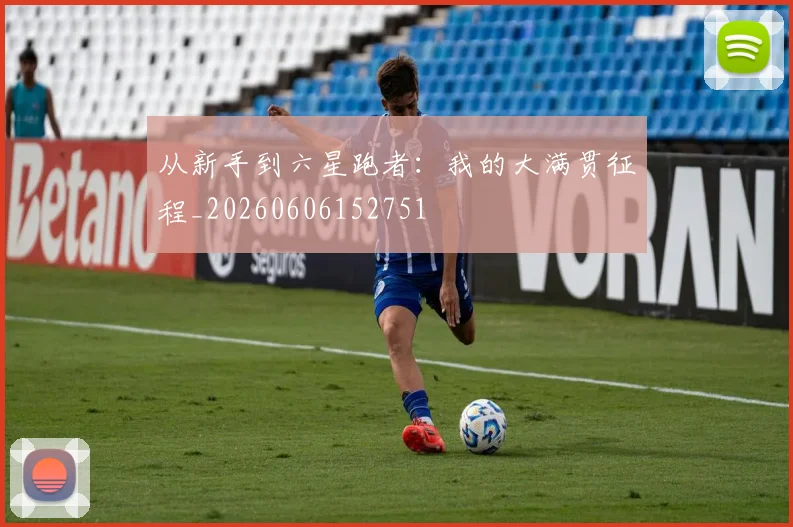 从新手到六星跑者:我的大满贯征程_20260606152751