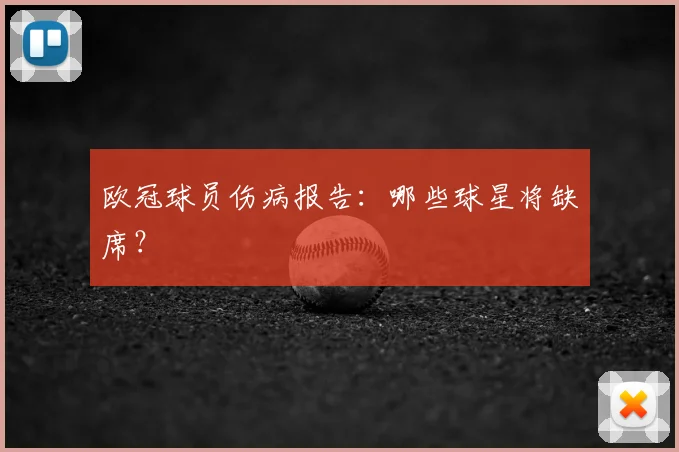 欧冠球员伤病报告：哪些球星将缺席？