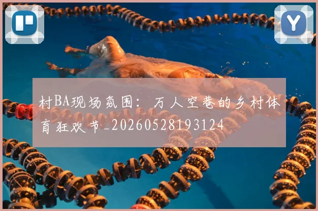 村BA现场氛围:万人空巷的乡村体育狂欢节_20260528193124
