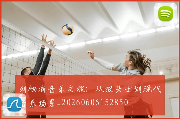 利物浦音乐之旅:从披头士到现代音乐场景_20260606152850