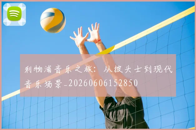 利物浦音乐之旅：从披头士到现代音乐场景_20260606152850