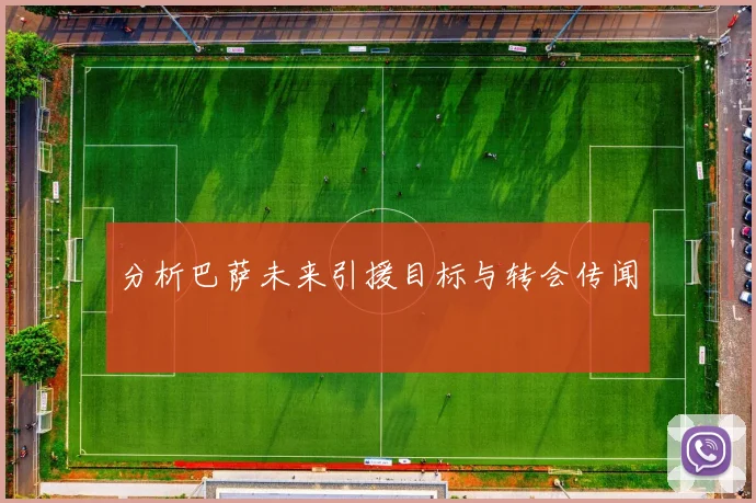 分析巴萨未来引援目标与转会传闻