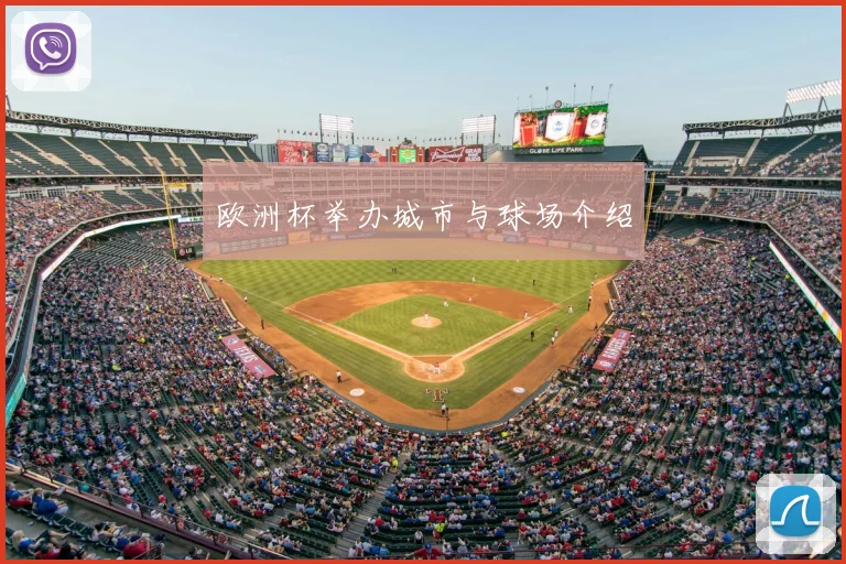 欧洲杯举办城市与球场介绍