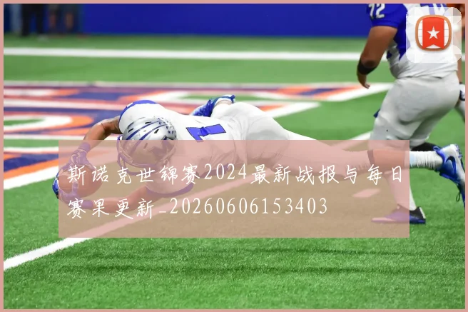 斯诺克世锦赛2024最新战报与每日赛果更新_20260606153403