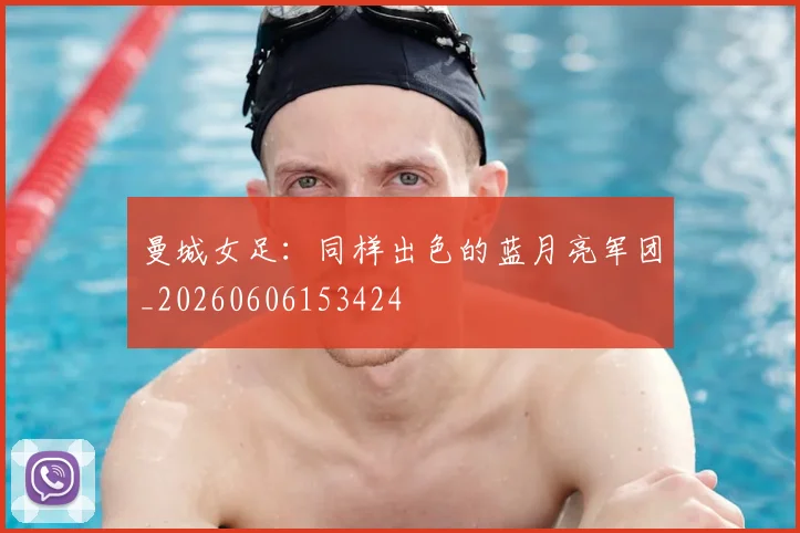 曼城女足:同样出色的蓝月亮军团_20260606153424