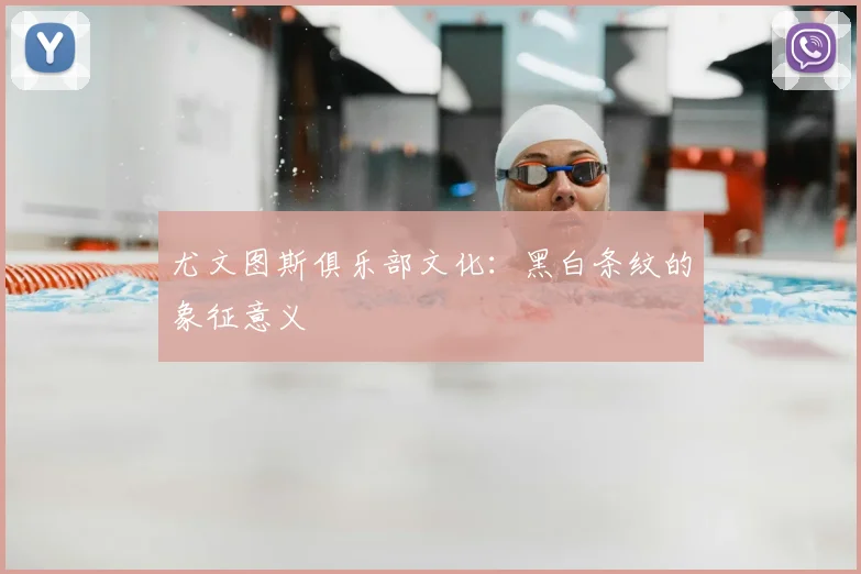 尤文图斯俱乐部文化:黑白条纹的象征意义