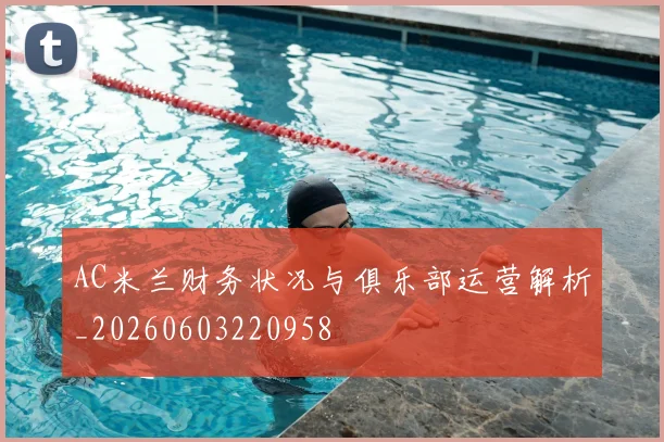AC米兰财务状况与俱乐部运营解析_20260603220958