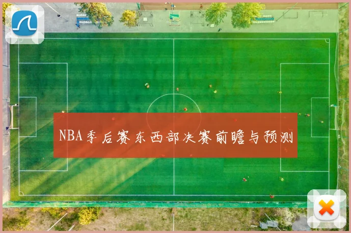 NBA季后赛东西部决赛前瞻与预测
