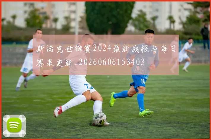 斯诺克世锦赛2024最新战报与每日赛果更新_20260606153403