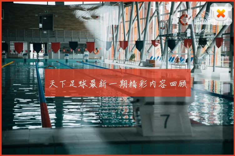 天下足球最新一期精彩内容回顾