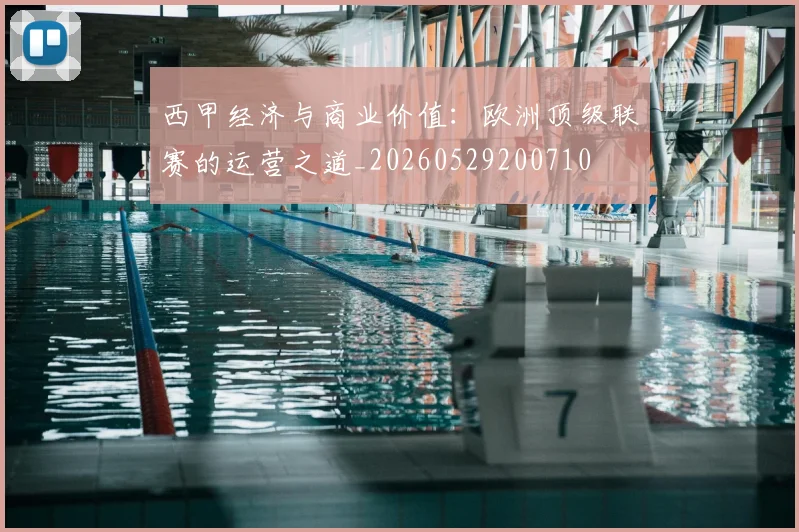 西甲经济与商业价值:欧洲顶级联赛的运营之道_20260529200710