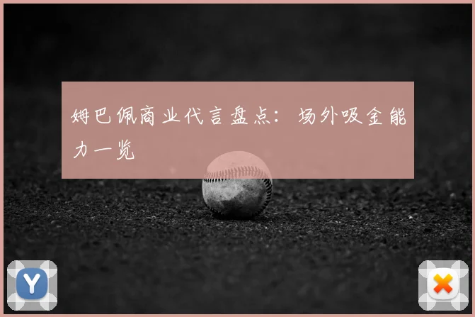 姆巴佩商业代言盘点:场外吸金能力一览