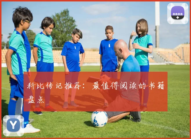 科比传记推荐:最值得阅读的书籍盘点