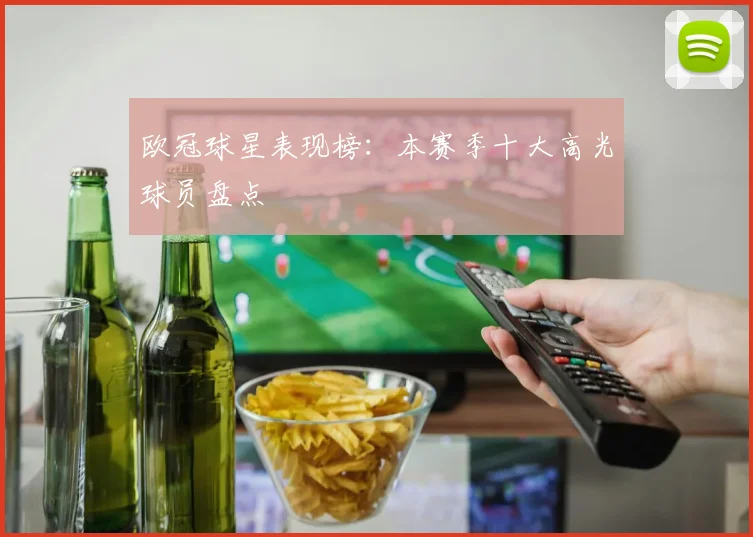 欧冠球星表现榜：本赛季十大高光球员盘点