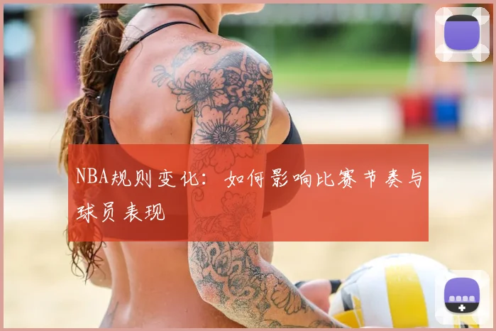 NBA规则变化:如何影响比赛节奏与球员表现
