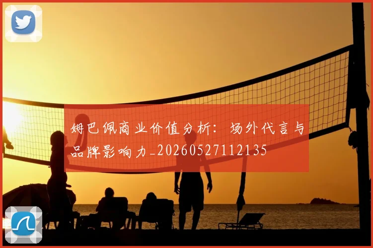 姆巴佩商业价值分析:场外代言与品牌影响力_20260527112135