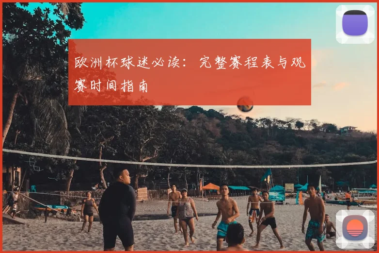 欧洲杯球迷必读:完整赛程表与观赛时间指南