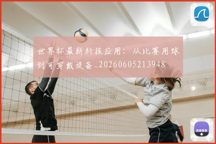 世界杯最新科技应用:从比赛用球到可穿戴设备_20260605213948