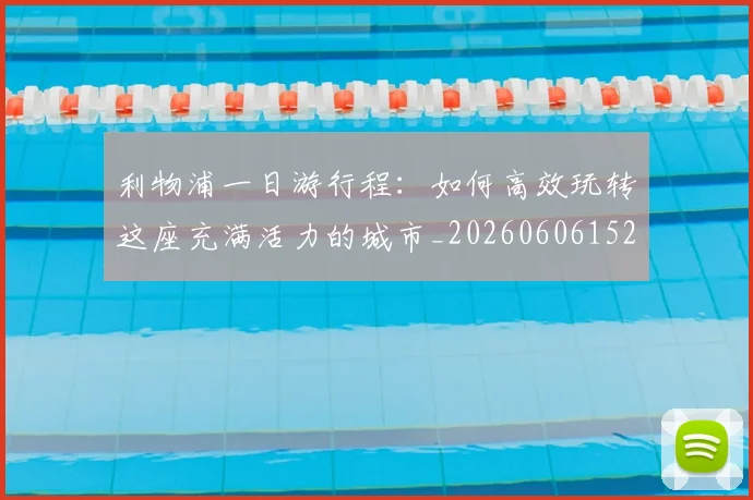 利物浦一日游行程:如何高效玩转这座充满活力的城市_20260606152835