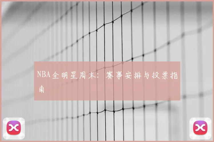 NBA全明星周末:赛事安排与投票指南