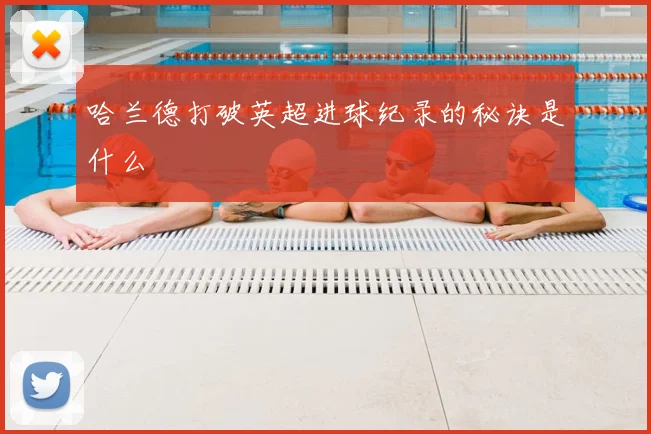 哈兰德打破英超进球纪录的秘诀是什么