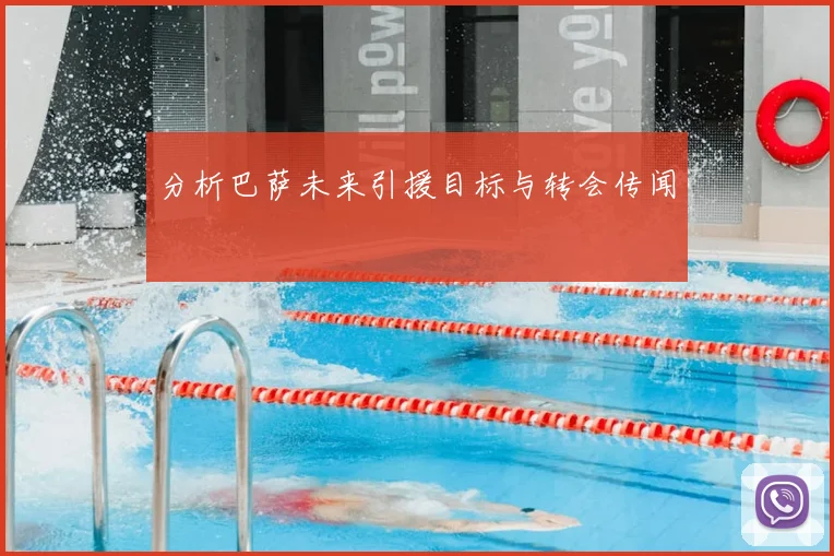 分析巴萨未来引援目标与转会传闻