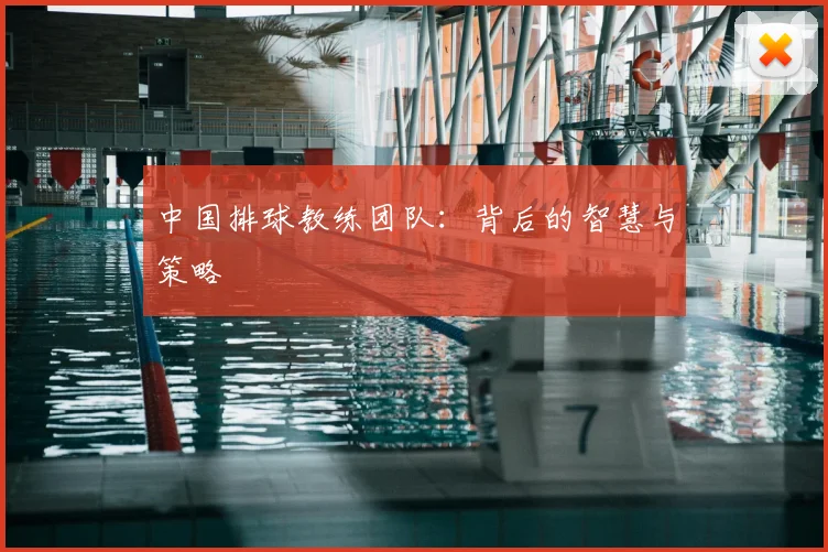 中国排球教练团队：背后的智慧与策略