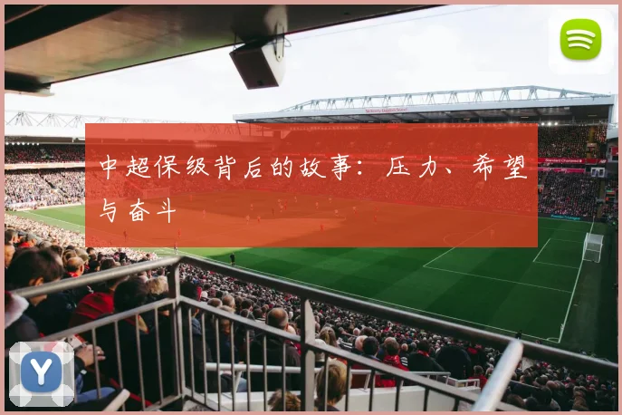 中超保级背后的故事：压力、希望与奋斗