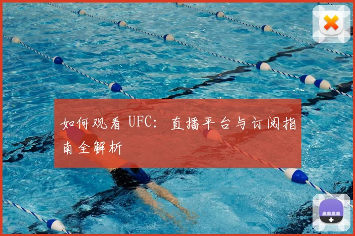 如何观看 UFC：直播平台与订阅指南全解析