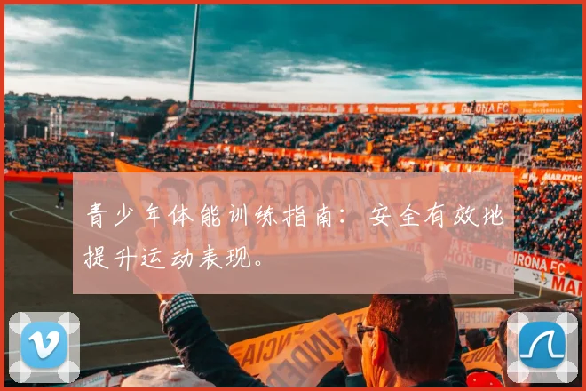 青少年体能训练指南:安全有效地提升运动表现。