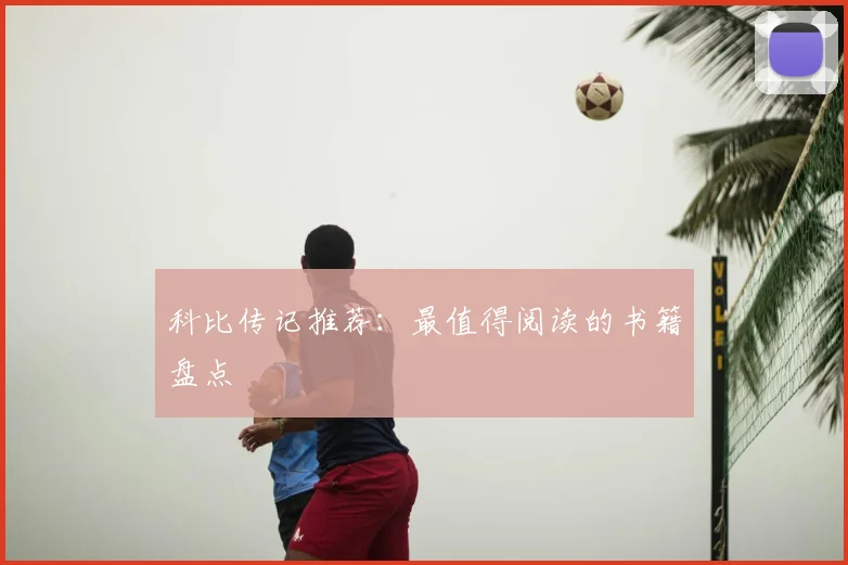 科比传记推荐:最值得阅读的书籍盘点