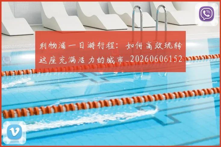 利物浦一日游行程:如何高效玩转这座充满活力的城市_20260606152835