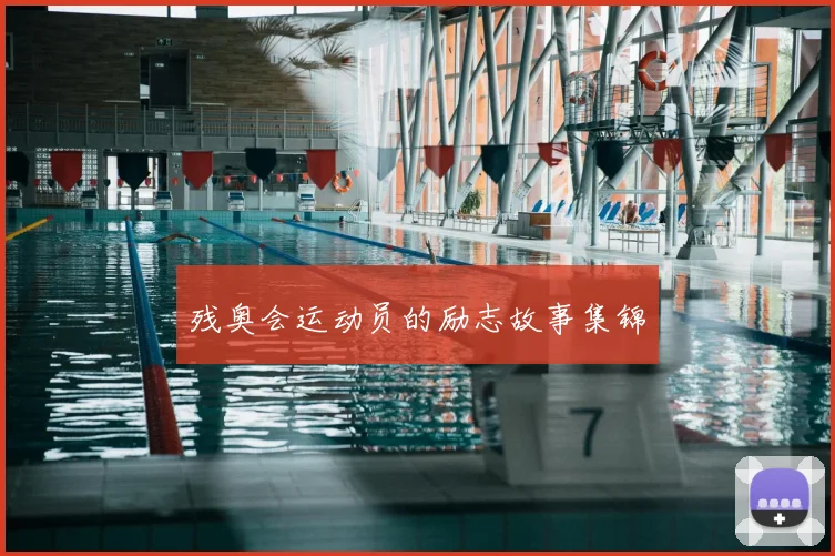 残奥会运动员的励志故事集锦