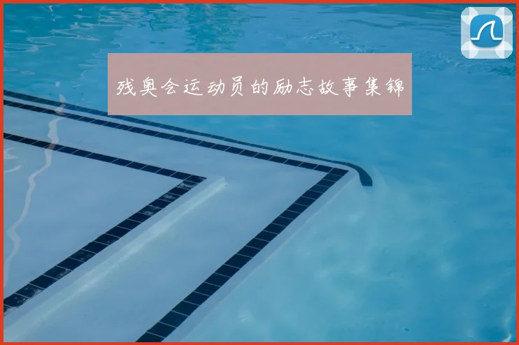 残奥会运动员的励志故事集锦