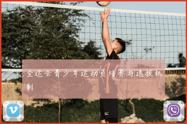 全运会青少年运动员培养与选拔机制