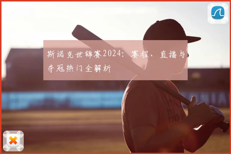 斯诺克世锦赛2024:赛程、直播与夺冠热门全解析